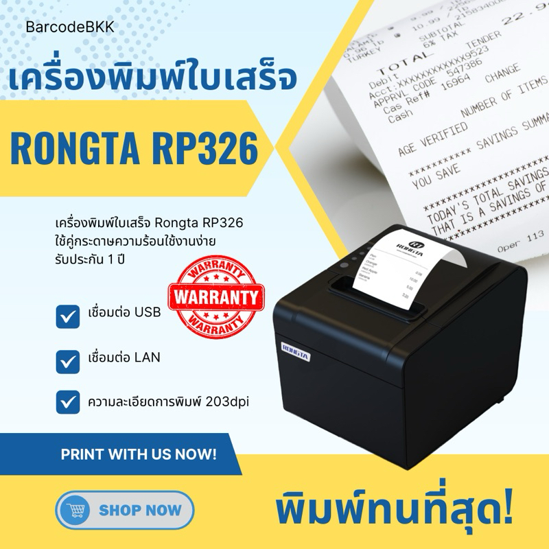 เครื่องพิมพ์ใบเสร็จ Rongta RP-326 ใช้คู่กระดาษความร้อน พิมพ์ทนที่สุด ราคา 4,900 บาท*ส่งฟรี