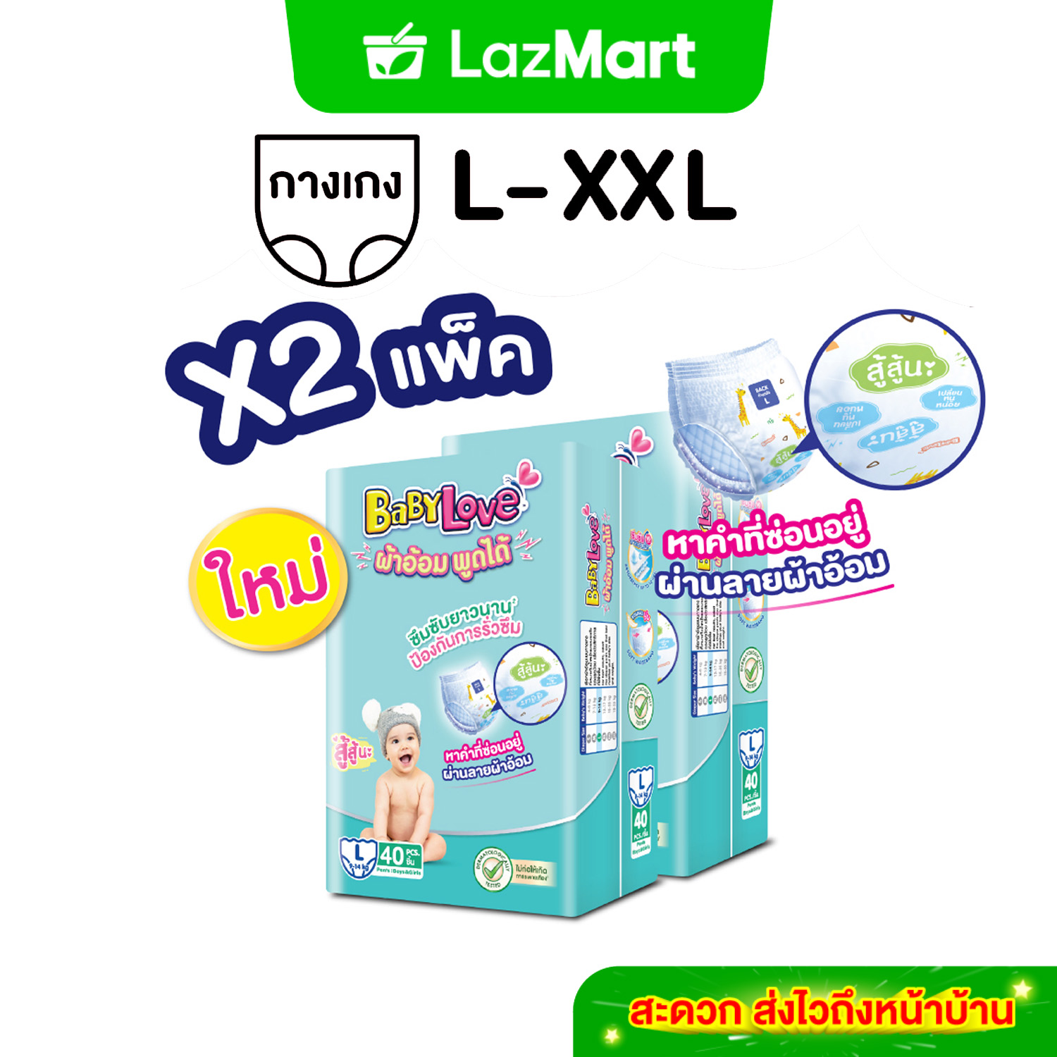 [เลือกไซส์ก่อนกดสั่งซื้อ!] ใหม่! [ยกลัง] Babylove ผ้าอ้อมเด็กเบบี้เลิฟแบบกางเกง ผ้าอ้อมพูดได้ ขนาดจัมโบ้ 2 แพ็ค ไซส์ M - XXL ราคา 450 บาท*ส่งฟรี
