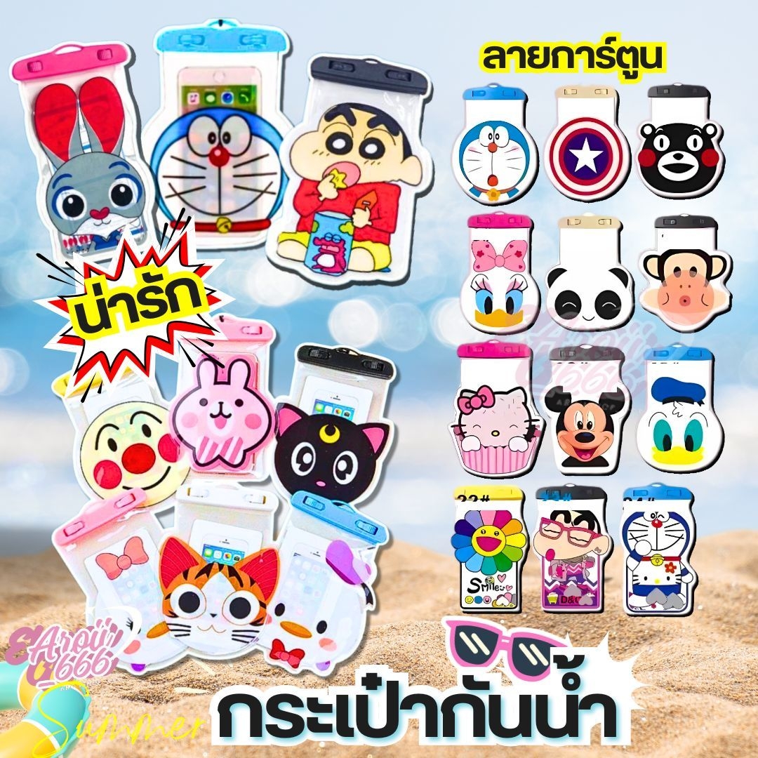 ซองกันน้ำ สุ่มลายการ์ตูน ล็อคแน่น กันน้ำแบบซีลแน่น ซองกันน้ำเล่นสงกรานต์ พร้อมส่งจากไทย ราคา 11 บาท*ส่งฟรี