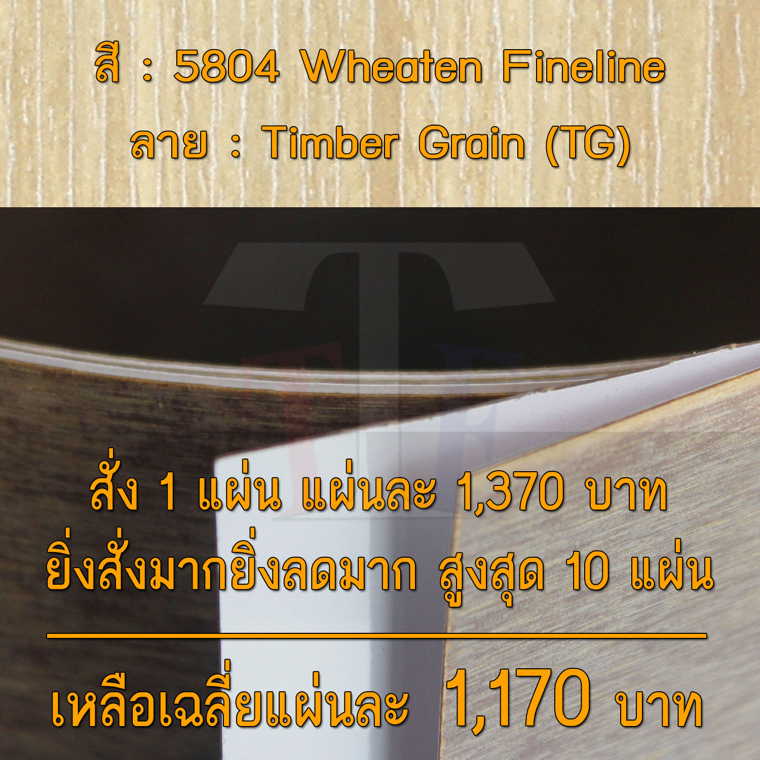 แผ่นโฟเมก้า แผ่นลามิเนต ยี่ห้อ TD Board ลายไม้ไฟน์ไลน์ รหัส 5804 Wheaten Fineline พื้นผิวลาย Timber Grain (TG) ขนาด 1220 x 2440 มม. หนา 0.70 มม. ใช้สำหรับงานตกแต่งภาย ราคา 1,160 บาท*ส่งฟรี