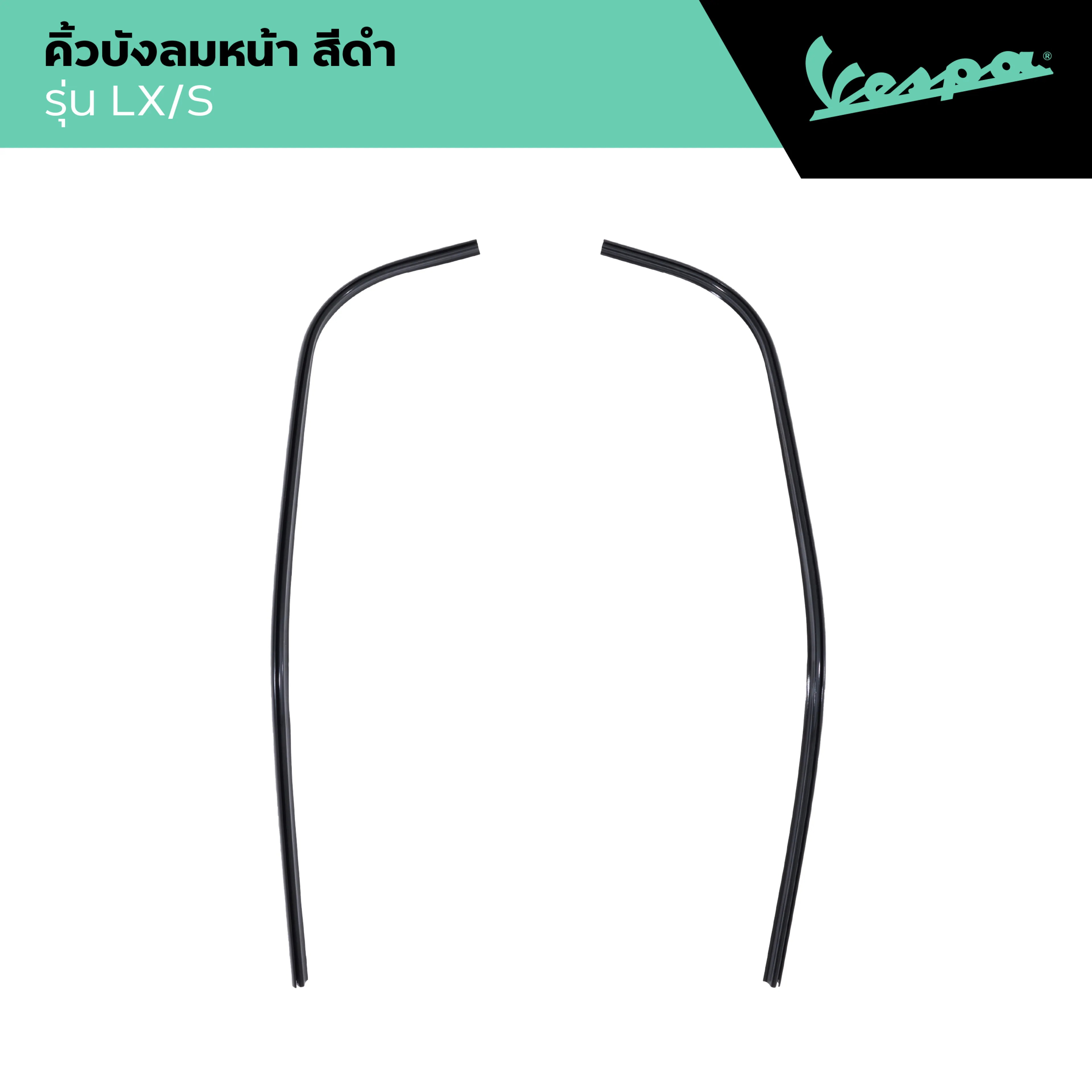 VESPA l EDGE SHIELD l คิ้วบังลมหน้า สีดำ รุ่น S/LX 125