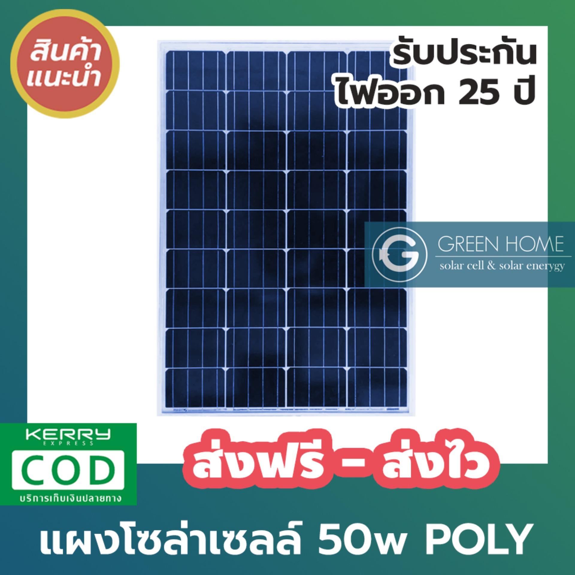 GREEN HOME Solar Panel แผงโซล่าเซลล์ 50w poly โพลี่ โซล่าเซลล์ Solarcell Solar Cell ถูกที่สุด คุณภาพดี แผ่นเต็ม cell ไม่มีตัด รับประกัน 25 ปี พร้อมใบรับรองจากทางโรงงาน พร้อมส่ง ส่งฟรี เก็บเงินปลายทาง