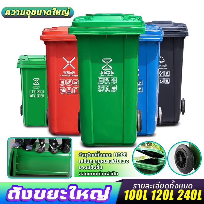 ที่แยกขยะ ถังบรรจุขยะ 100L/120L/240L ถังขยะใหญ่ ถังขยะพลาสติก ถังขยะ ถังแยกประเภทขย ถังขยะพลาสติก ทนทาน สวยงาม ราคา 549 บาท*ส่งฟรี