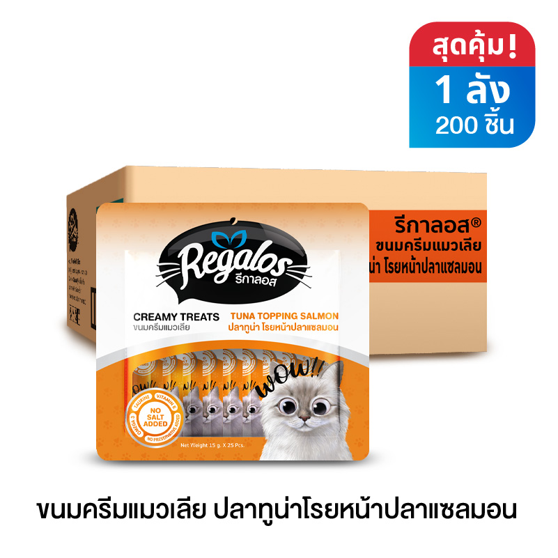 รีกาลอส ขนมครีมแมวเลียปลาทูน่าโรยหน้าปลาแซลมอน x 1 ลัง (200 ชิ้น) ราคา 1,630 บาท*ส่งฟรี