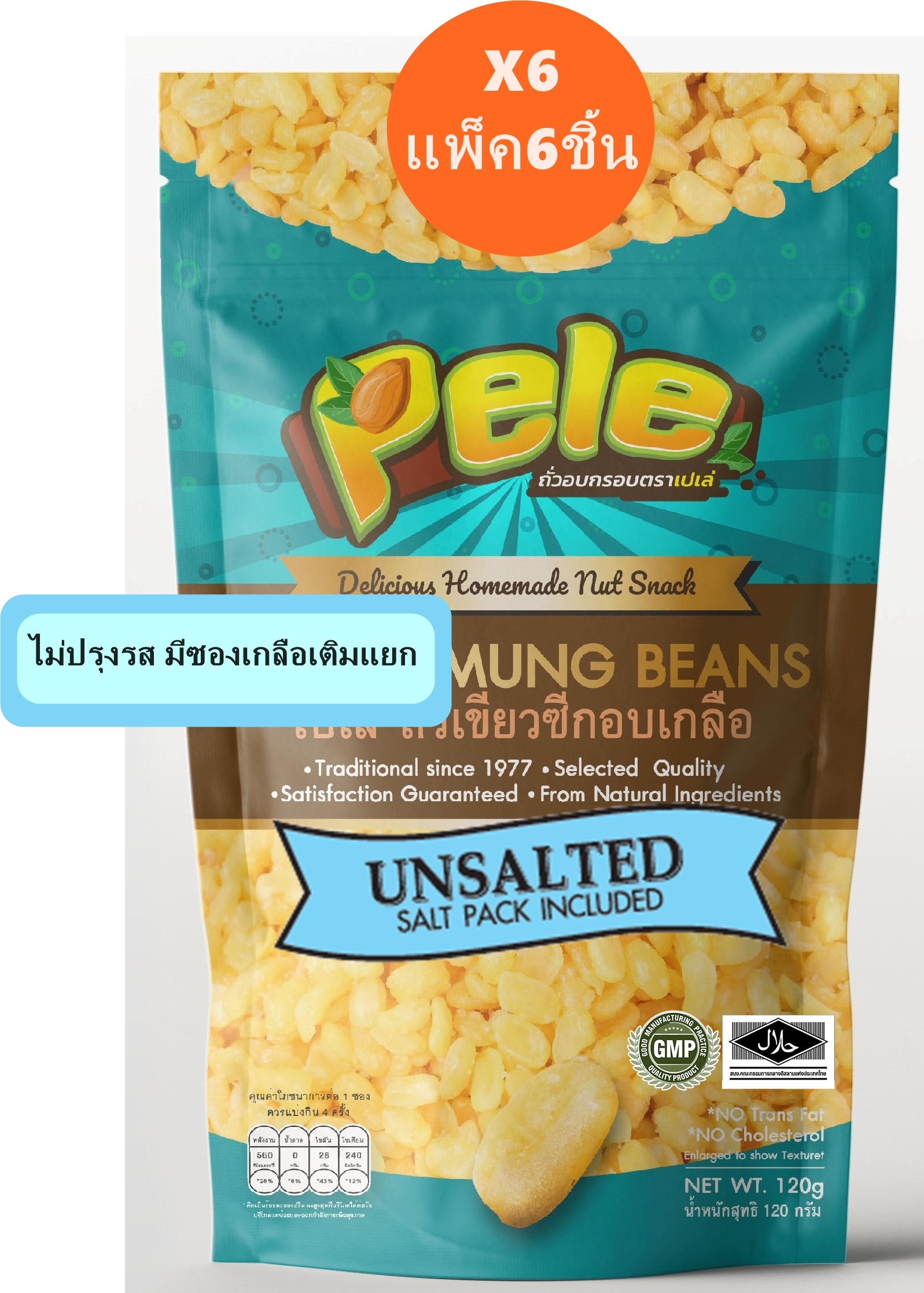 Pele Roasted Mung Beans UNSALTED (with separate salt bag) 120g Pack 6 pcs. ราคา 179 บาท*ส่งฟรี