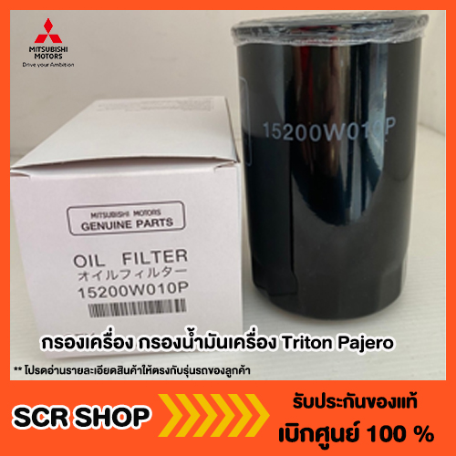 น้ำมันเครื่องสังเคราะห์แท้ น้ำมันหล่อลื่นเครื่องยนต์ กรองน้ำมันเครื่อง กรองน้ำมันเครื่อง Mitsubishi ของแท้จากโรงงาน รหัส 1230A186 - 15200W010P ราคา 250 บาท*ส่งฟรี