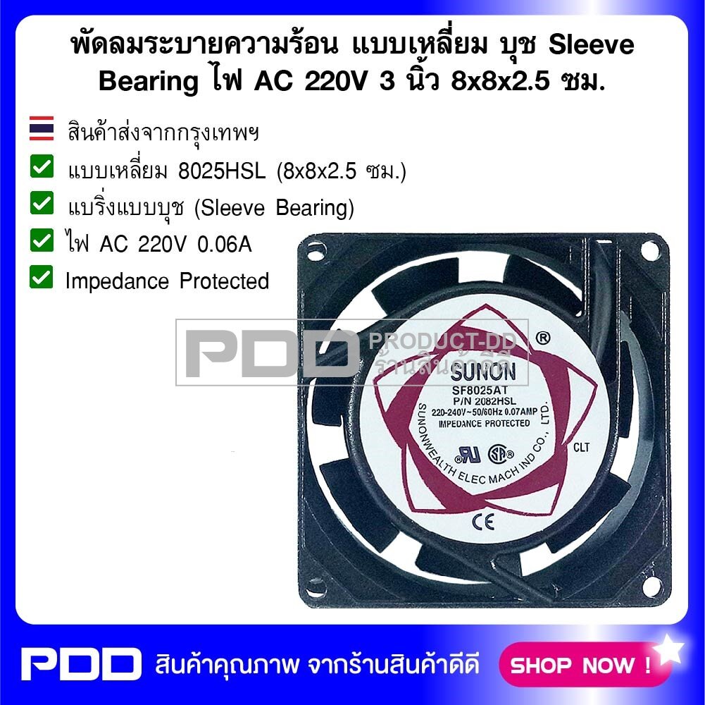 ภาพประกอบของ พัดลมระบายความร้อน แบบเหลี่ยม บุช Sleeve Bearing ไฟ AC 220V ขนาด 3 นิ้ว 8x8x2.5 ซม.