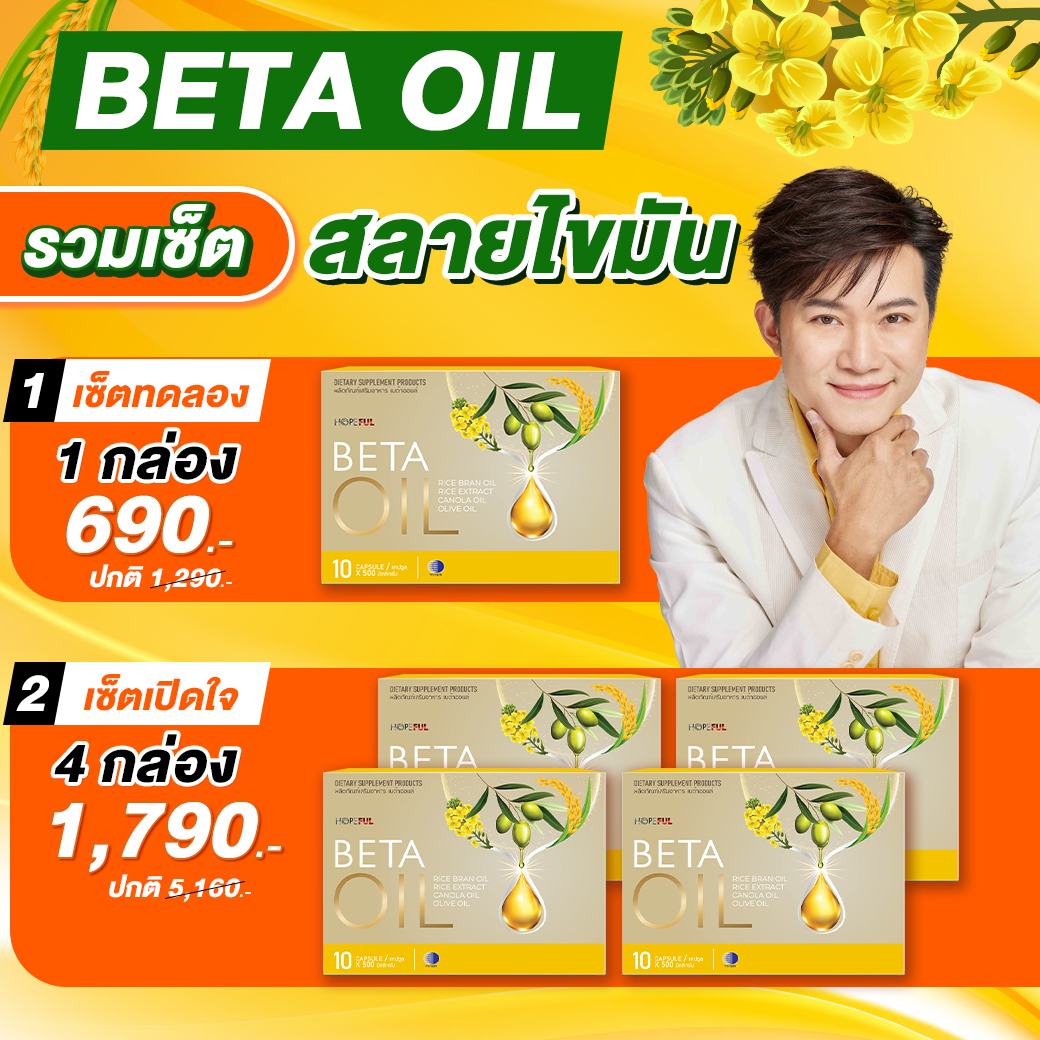 Beta Oil (เบต้าออยล์) | **รวมเซ็ตดูแลไขมัน** ไขมัน คอเลสเตอรอล ความดัน เบาหวาน เบต้าออย เบต้าออยส์ เบต้า ออย Health Beta Haven ราคา 690 บาท*ส่งฟรี