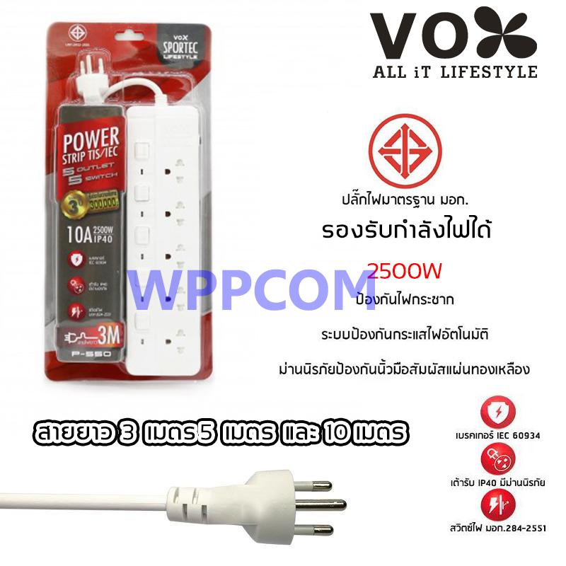 ปลั๊กไฟ มอก. VOX 5 ช่อง 5 สวิตซ์ (3 เมตร / 5 เมตร / 10เมตร) รุ่น P-550