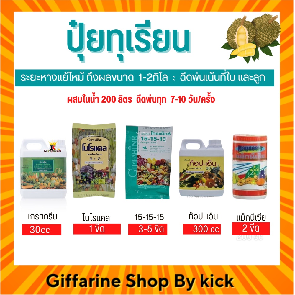 [ส่งฟรี] กิฟฟารีน ปุ๋ยทุเรียน ปุ่ยทางใบ ระยะหางแย้ไหม้ ถึงผลขนาด 1-2กิโล ทรงลูกสวย หนามเขียว รสชาติอร่อย Giffarine ราคา 1,877 บาท*ส่งฟรี