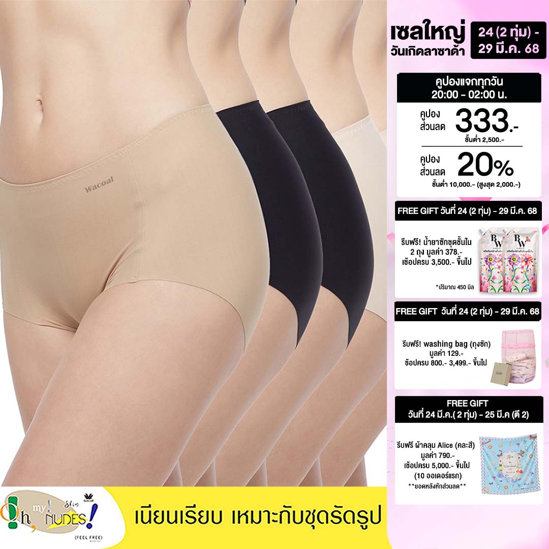 Wacoal Oh My Nudes! Feel Free Panty เซ็ตกางเกงชั้นในไร้รอยตะเข็บ 1 เซ็ต 5 ชิ้น - WU4F99 (เบจ/BE, ดำ/BL, โอวัลติน/OT) ราคา 1,290 บาท*ส่งฟรี