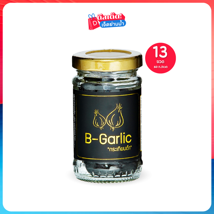B-Garlic กระเทียมดำ บีการ์ลิค ลดปวดเมื่อย สมอง ความดัน คอเลสเตอรอล รสหวาน เซต 13 ขวด (60ก./ขวด) ราคา 899 บาท*ส่งฟรี