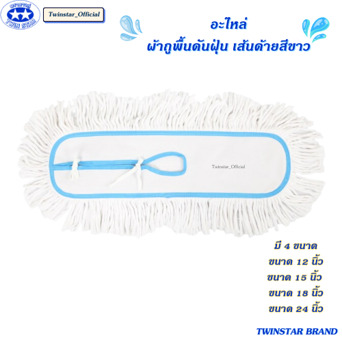 อะไหล่ผ้าถูพื้นดันฝุ่นตราดีดี คลีนนิ่ง เส้นด้ายสีขาว ราคา 90 บาท*ส่งฟรี
