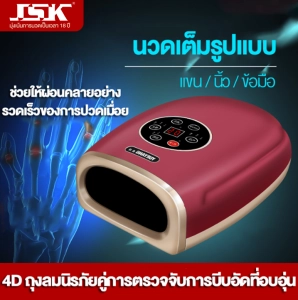 ภาพหน้าปกสินค้าเครื่องนวดบีบมือไฟฟ้า ผสมแพทย์แผนจีน เครื่องนวดฝ่ามือ เครื่องนวดนิ้ว เครื่องนวดพกพา (Hand & Fingers Massager) ระบบลมและความร้อน ใช้ไฟบ้าน ใหม่ล่าสุด พรีเมียม  JSK ที่เกี่ยวข้อง