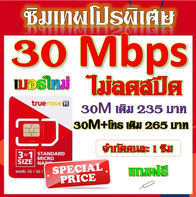 SIM โปรเทพ 30 Mbps ไม่ลดสปีด เล่นได้ไม่อั้น ไม่จำกัด แถมฟรีเข็มจิ้มซิม