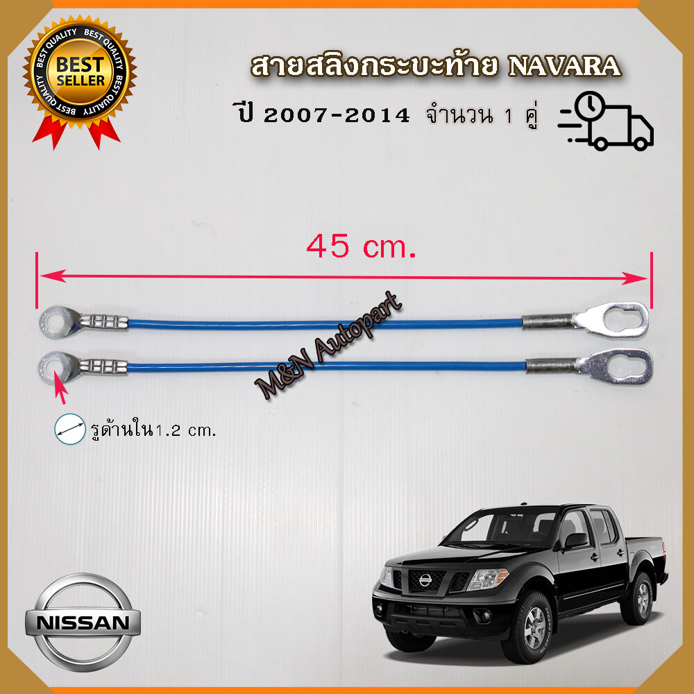 สลิงท้ายกระบะ นิสสัน นาวาร่า Nissan Navara สลิงฝากระบะท้าย เชือกสลิงฝาท้าย สลิงท้าย ตัวยึดกระบะท้าย สายยึดกระบะท้าย ราคา 200 บาท*ส่งฟรี
