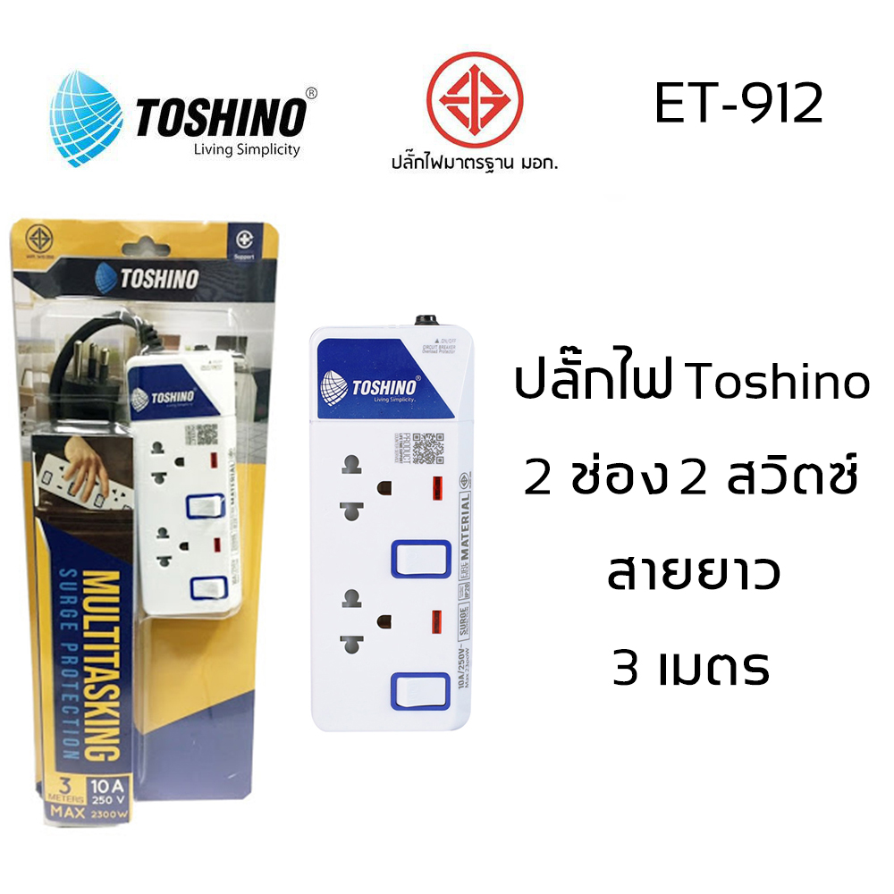 ปลั๊กไฟ มอก Toshino 2/3/4/5/6 ช่อง สายยาว 3 เมตร และ 5 เมตร รับประกัน 1 ปี (ET-912/ET-913/ET-914/ET-915/ET-916/P4310)