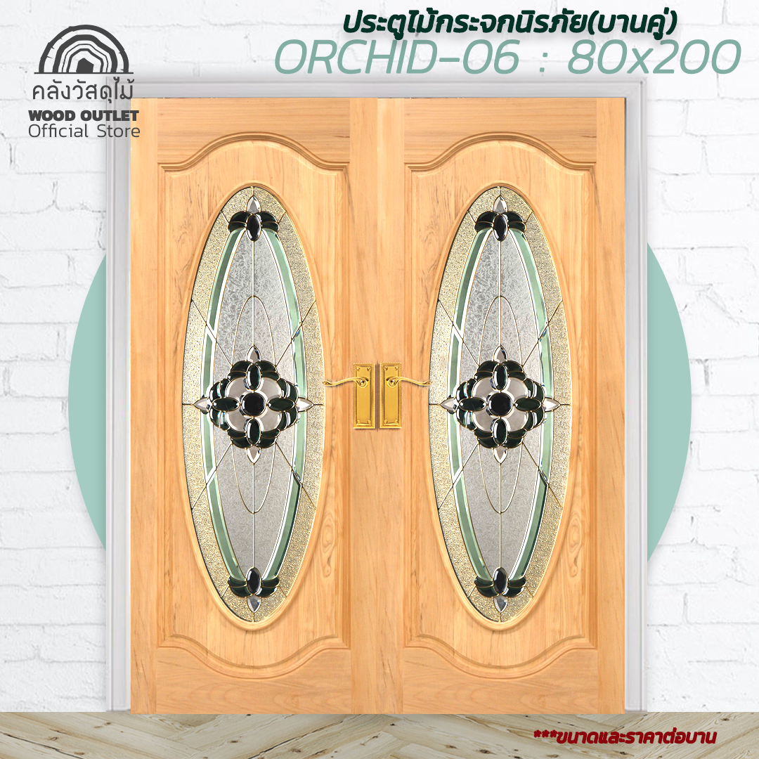 WOOD OUTLET (คลังวัสดุไม้) ประตูไม้นาตาเซียกระจกนิรภัย รุ่น ORCHID-06 ขนาด 80x200 cm. ราคาต่อบาน ประตูคู่หน้าบ้าน พร้อมกระจกนิรภัย งานไม้ บานสำเร็จ ราคา 8,590 บาท*ส่งฟรี
