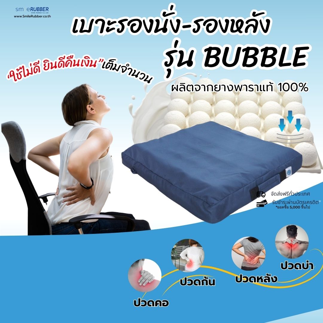 เบาะรองนั่ง Bubble สินค้าเพื่อสุขภาพลดอาการปวดหลังเหมาะสำหรับผู้ที่นั่งทำงานานๆ ราคา 1,490 บาท*ส่งฟรี