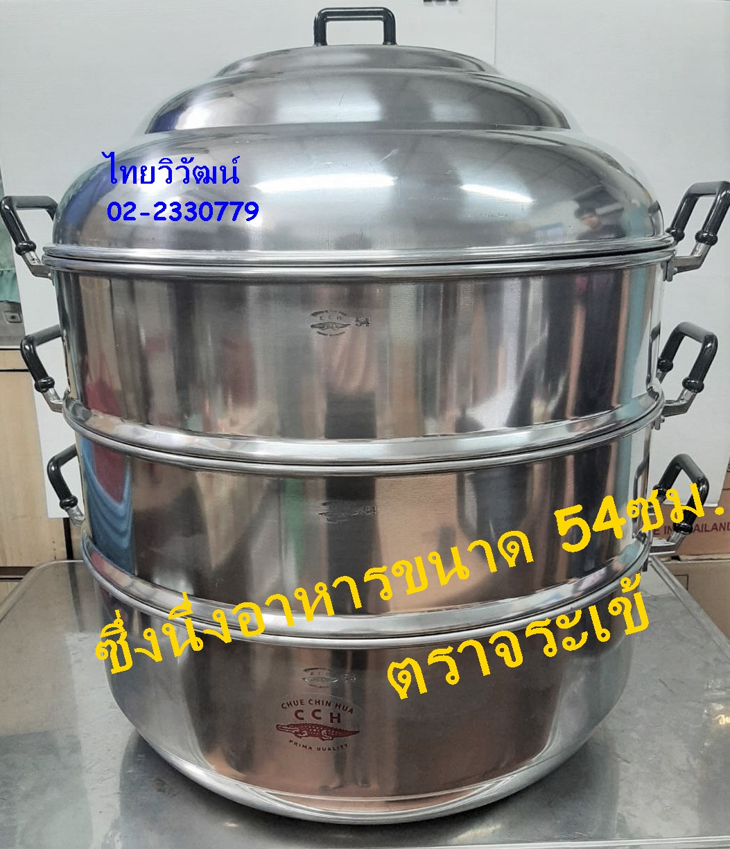 ซึ่งนึ่งอาหาร / ซึ่งนึ่งอาหารอลูมิเนียม ขนาด 54 ซม. ตราจระเข้ / ซึ่งนึ่งอาหารขนาดใหญ่ / Steamer Food Pot 54 cm. ราคา 3,370 บาท*ส่งฟรี