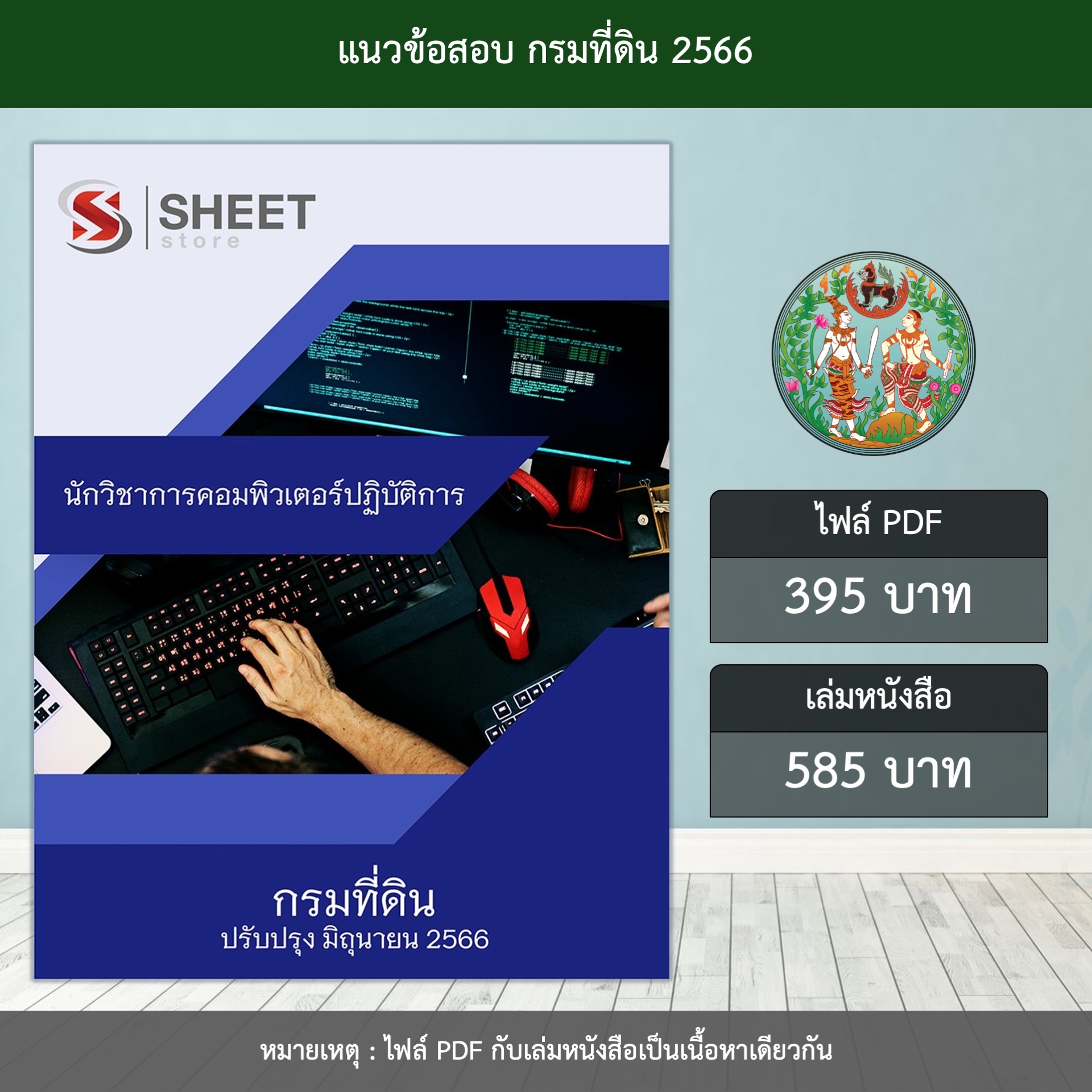 แนวข้อสอบ นักวิชาการคอมพิวเตอร์ปฏิบัติการ กรมที่ดิน ปรับปรุง มิถุนายน 2566 (ส่งแบบไฟล์ PDF หรือ E-BOOK ) ราคา 395 บาท*ส่งฟรี