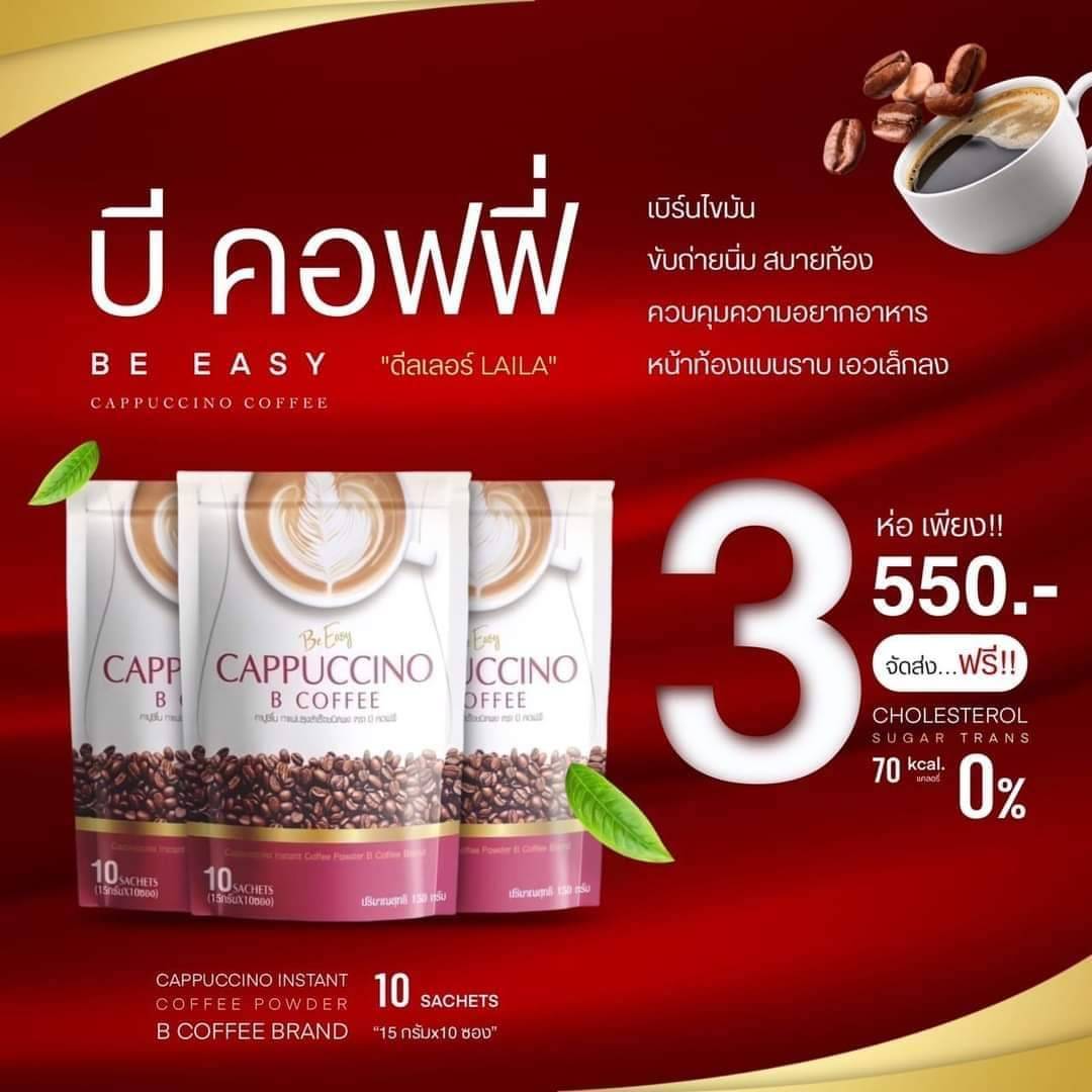 มุมมองเพิ่มเติมของสินค้า โปร 2 แถม 1 จำนวนจำกัด Be Easy Cappo B Coffee กาแฟบีอีซี่ คาปูชิโน # B Easy