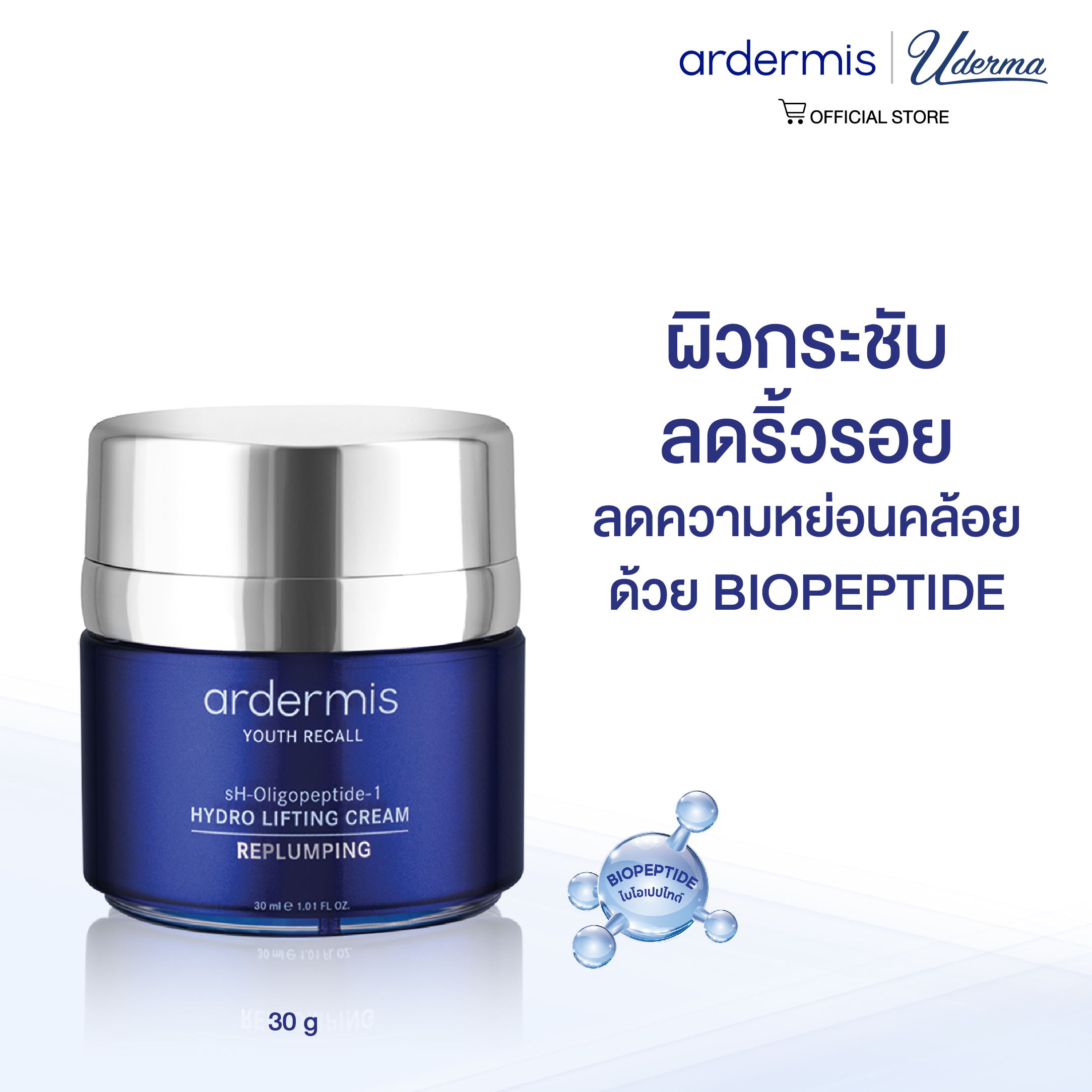 ardermis Hydro Lifting Cream 30ml ผิวกระชับ ริ้วรอยลดลง ลดความหย่อนคล้อย ด้วย BIOPEPTIDE ราคา 1,100 บาท*ส่งฟรี