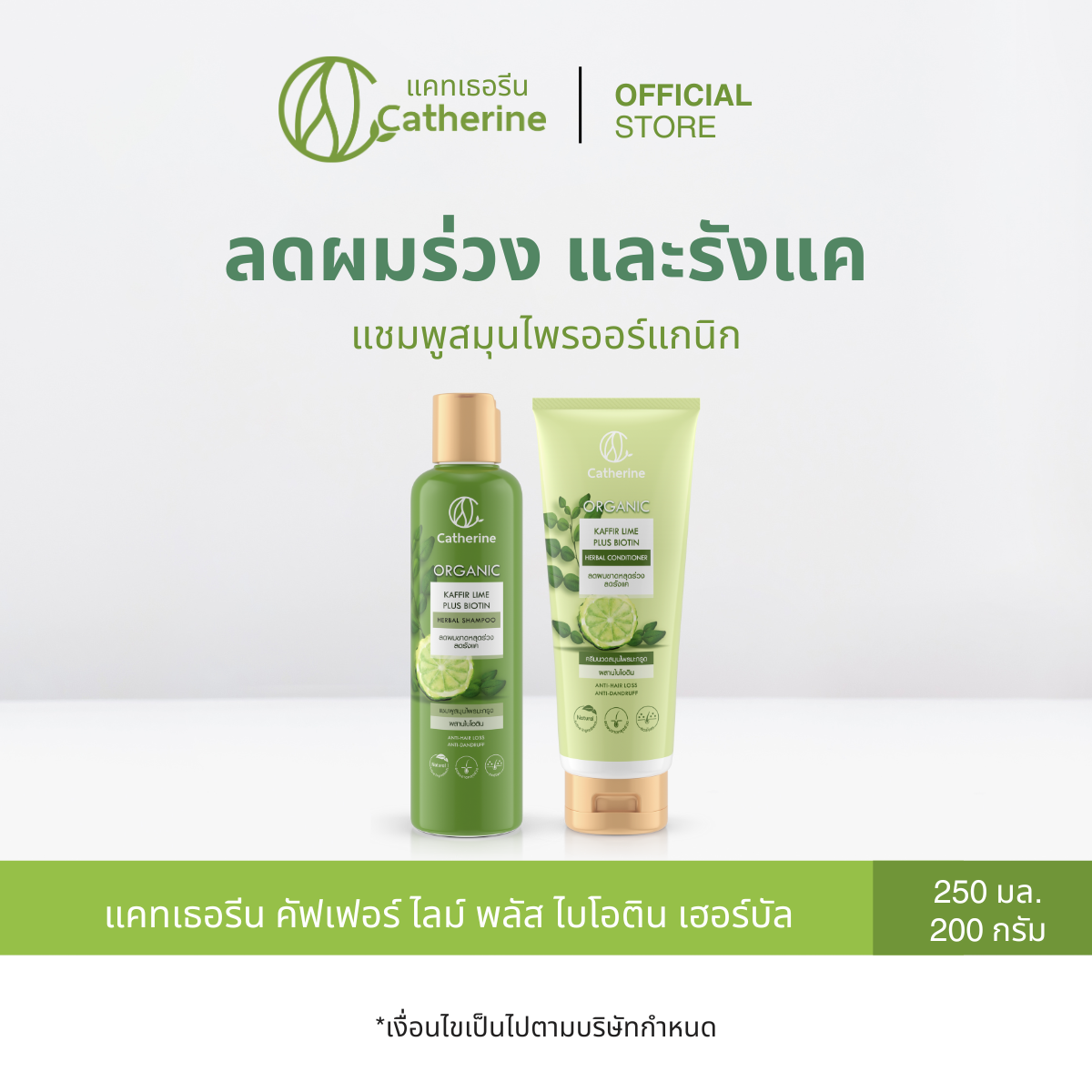 Catherine Caffer Lime Plus Biotin Herbal Shampoo & Conditioner ราคา 240 บาท*ส่งฟรี