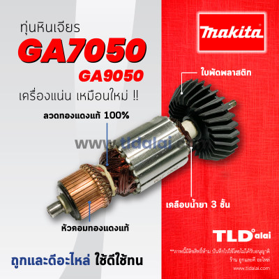 ??รับประกัน?? ทุ่น Makita มากีต้า เครื่องเจียร 7 นิ้ว รุ่น GA7050, GA9050