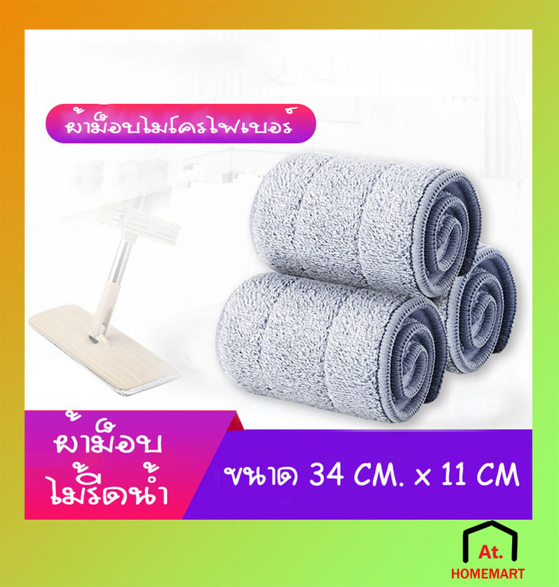 at.homemart ผ้าม็อบไมโครไฟเบอร์ ผ้าม็อบถูพื้น ผ้าถูพื้น ผ้าไม้รีดน้ำ ผ้าม็อบดันฝุ่น ผ้าไม้ม็อบ ผ้าม๊อบ ผ้าม๊อบดันฝุ่น
