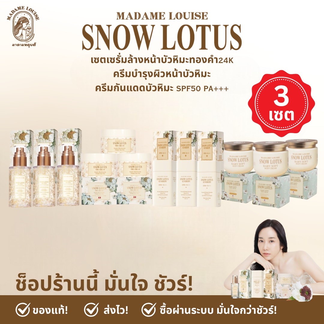 Madame Louise Set, Great Value: Beautiful, Clear, and Radiant Skin Set [Facial Cleansing Serum 3 + Cream 3 + Sunscreen 3 + Body Cream 3] - 100% Genuine, Delivery Available. ราคา 11,000 บาท*ส่งฟรี
