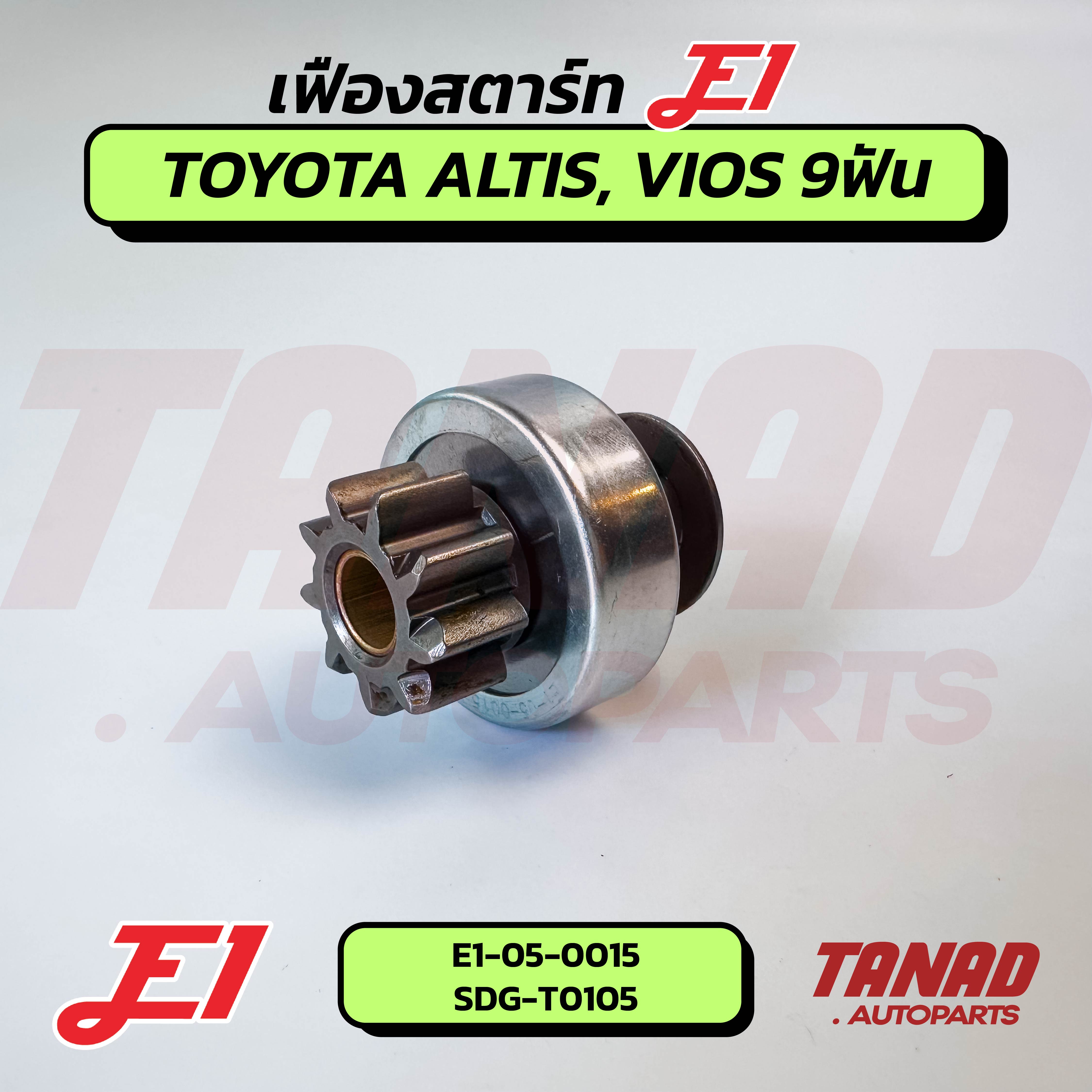 เฟืองสตาร์ท E1 TOYOTA ALTIS, VIOS 9ฟัน (E1-05-0015) SDG-T0105 (T9,G29,L53.5,D11) โตโยต้า อัลติส วีออส ราคา 250 บาท*ส่งฟรี