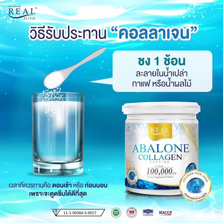 Real Elixir Abalone Collagen กระปุกเล็ก 100 g. ( 6 กระปุก แถมอีก 1 ประปุก ) ราคา 1,990 บาท*ส่งฟรี