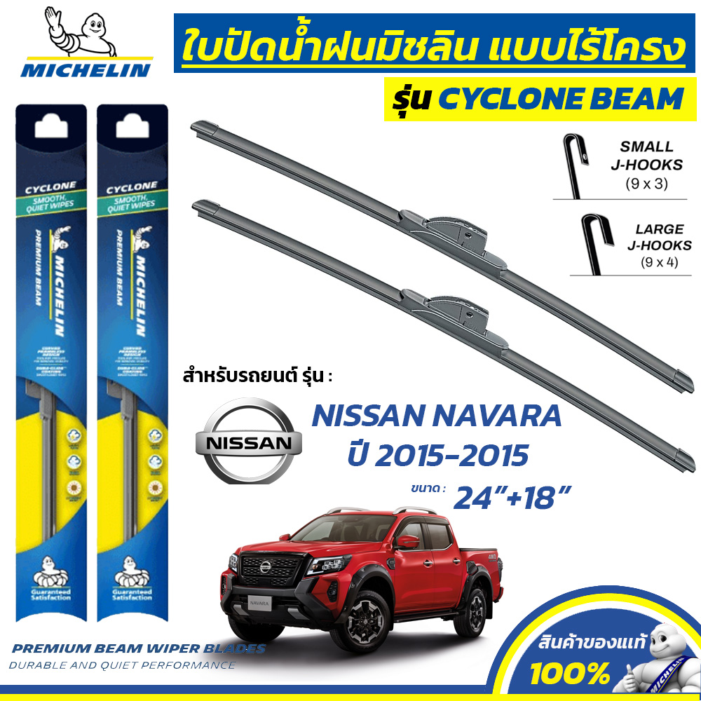 MICHELIN ใบปัดน้ำฝน แบบไร้โครง รุ่น CYCLONE สำหรับ NISSAN NAVARA ปี 2015-2025 ขนาด 24"+18" (1 คู่) ราคา 699 บาท*ส่งฟรี