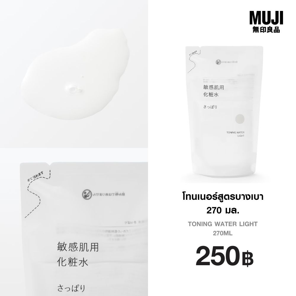 Muji Light Formula Toner 270 Ml. - Muji Toning Water Light 270ml ราคา 250 บาท*ส่งฟรี