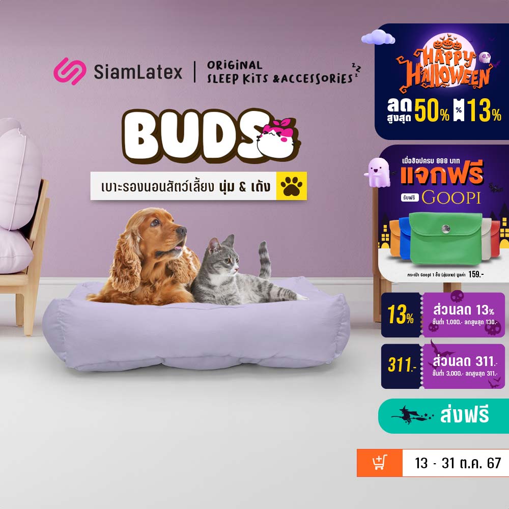 Siamlatex เบาะที่นอนหมา เบาะหมา เบาะแมว รุ่น Buds ช่วยให้เย็นสบาย ผ้าเย็น นอนสบาย ไม่ร้อน ใช้กับหมาแมวได้ ราคา 345 บาท*ส่งฟรี