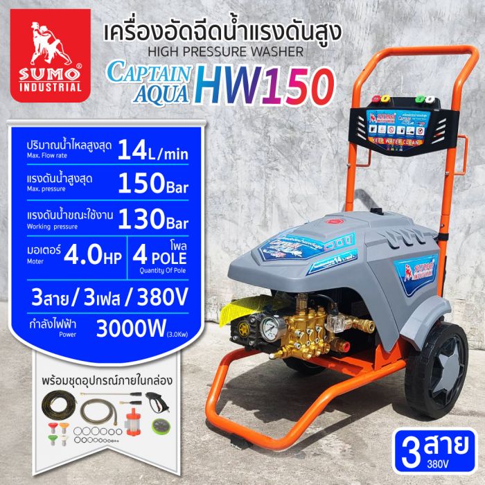 เครื่องฉีดน้ำแรงดันสูง รุ่น HW150 SUMO เครื่องฉีดน้ำ150 บาร์ อัตราการไหลของน้ำ 14 ลิตร/นาที กำลังไฟฟ้า 3 เฟส/380V มอเตอร์ Triplex Direct Drive /4.0HP/4 Pole ราคา 28,000 บาท*ส่งฟรี