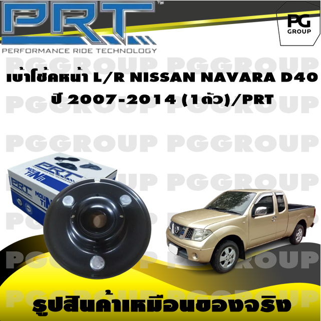 เบ้าโช้คหน้า L/R NISSAN NAVARA D40 ปี 2007-2014 (1ตัว)/PRT ราคา 740 บาท*ส่งฟรี