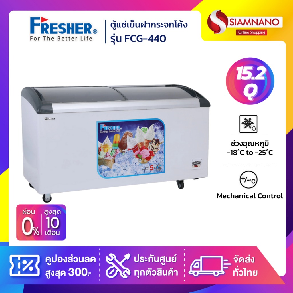 ตู้แช่เย็นฝากระจกโค้ง ตู้แช่ไอศครีม Fresher รุ่น FCG-440 ขนาด 15.2 Q. ( รับประกันคอมเพรสเซอร์ 5 ปี ) ราคา 18,290 บาท*ส่งฟรี
