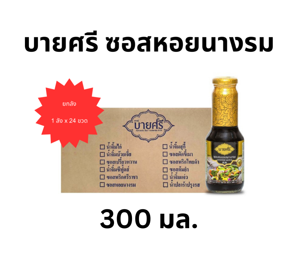 (Whole Crate) Baishrei Oyster Sauce 300 Ml. X 24 Bottles / Bysri Oyster Sauce 300 Ml. X 24 Bottles ราคา 776 บาท*ส่งฟรี