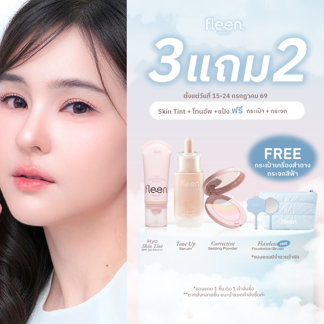 Fleen Skin Tint + Setting Powder + Tone up Serum Set | Flynn Beauty Skin Tint + Rainbow Powder + Tone up ราคา 1,920 บาท*ส่งฟรี