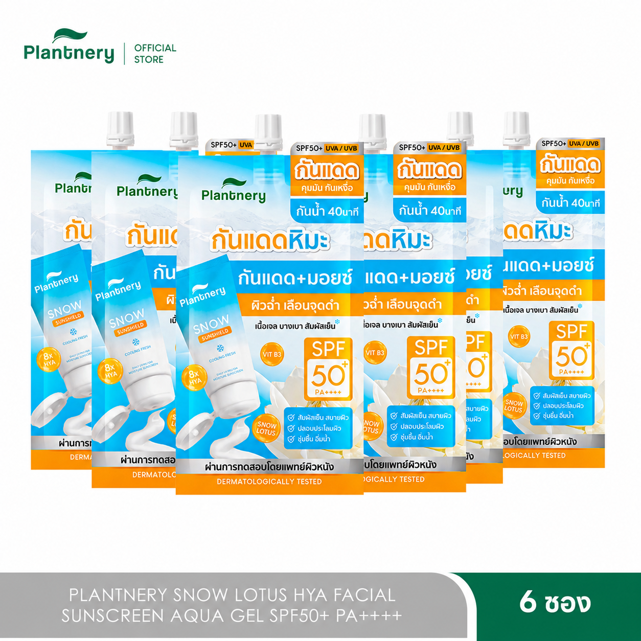 [Pack X6] Plantnery Snow Lotus Hya Facial Sunscreen Aqua Gel Spf50+ Pa++++ 8ml, Sunscreen Cream That Combines Moisturizing and Nourishing in One Step. Formula Gives a Cool, Refreshing Sensation. Does Not Contain Menthol, Comfortable on the Skin. ราคา 294 บาท*ส่งฟรี