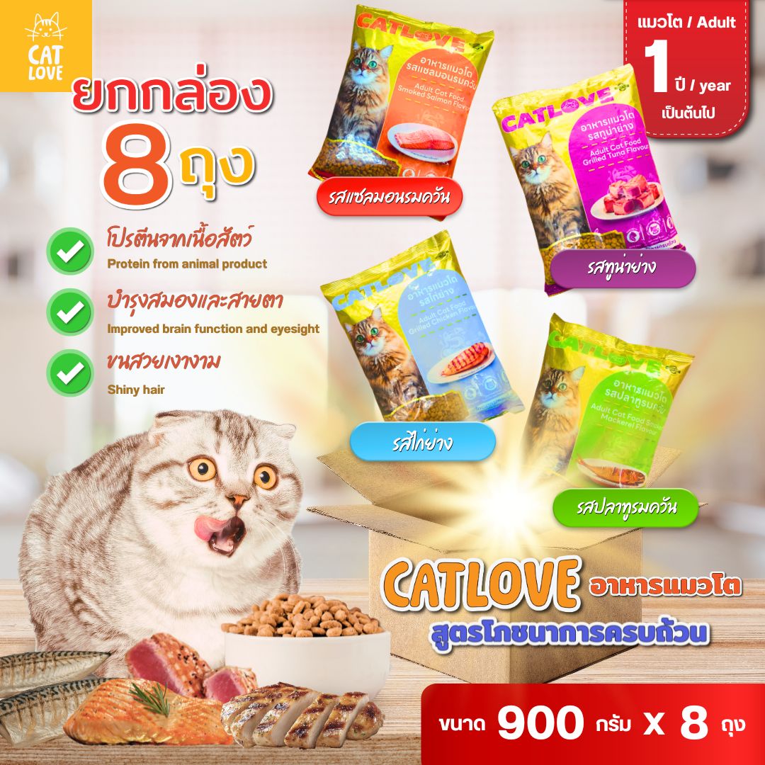 (Whole Box of 8 Bags) Catlove Dry Food for Adult Cats, 8 Bags, Each Bag 0.9 Kg, Total Weight 7.2 Kg, Complete Nutritional Formula. Nourishes the Brain and Eyes, Beautiful, Shiny Fur, Controls Salinity. ราคา 599 บาท*ส่งฟรี