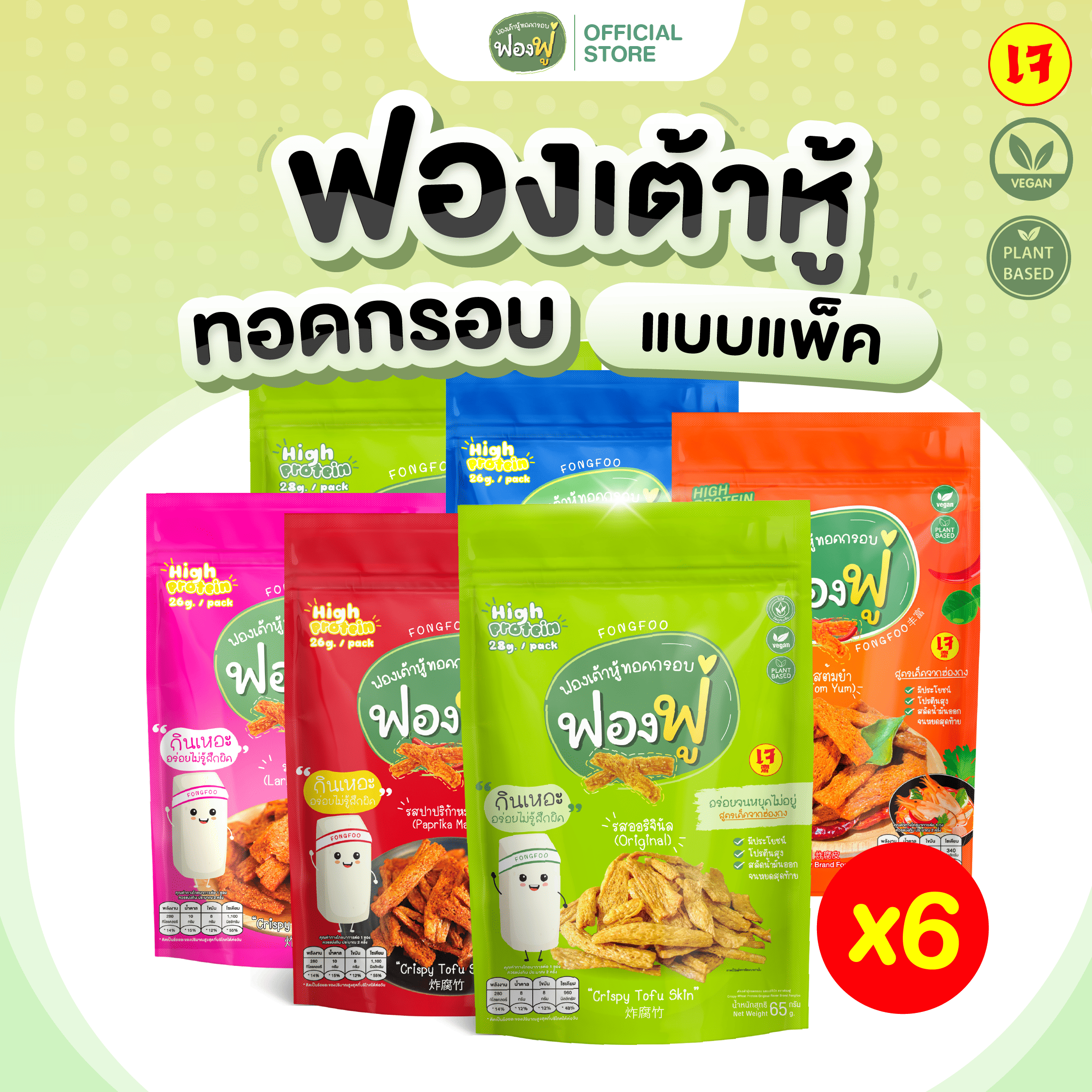 Fongfoo ฟองฟู่ - แพ็ก 6 ซอง ฟองเต้าหู้ทอดกรอบ (65 กรัม) กินเหอะไม่อ้วน ไขมันต่ำโปรตีนสูง เจทานได้ ราคา 411 บาท*ส่งฟรี