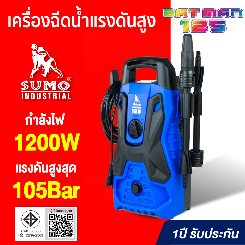SUMO เครื่องฉีดน้ำแรงดันสูงสุด 105 บาร์ สำหรับ ล้างรถ,ฟอร์นิเจอร์,พื้น,หรือบริเวณบ้าน รุ่น Batman125 ราคา 1,390 บาท*ส่งฟรี