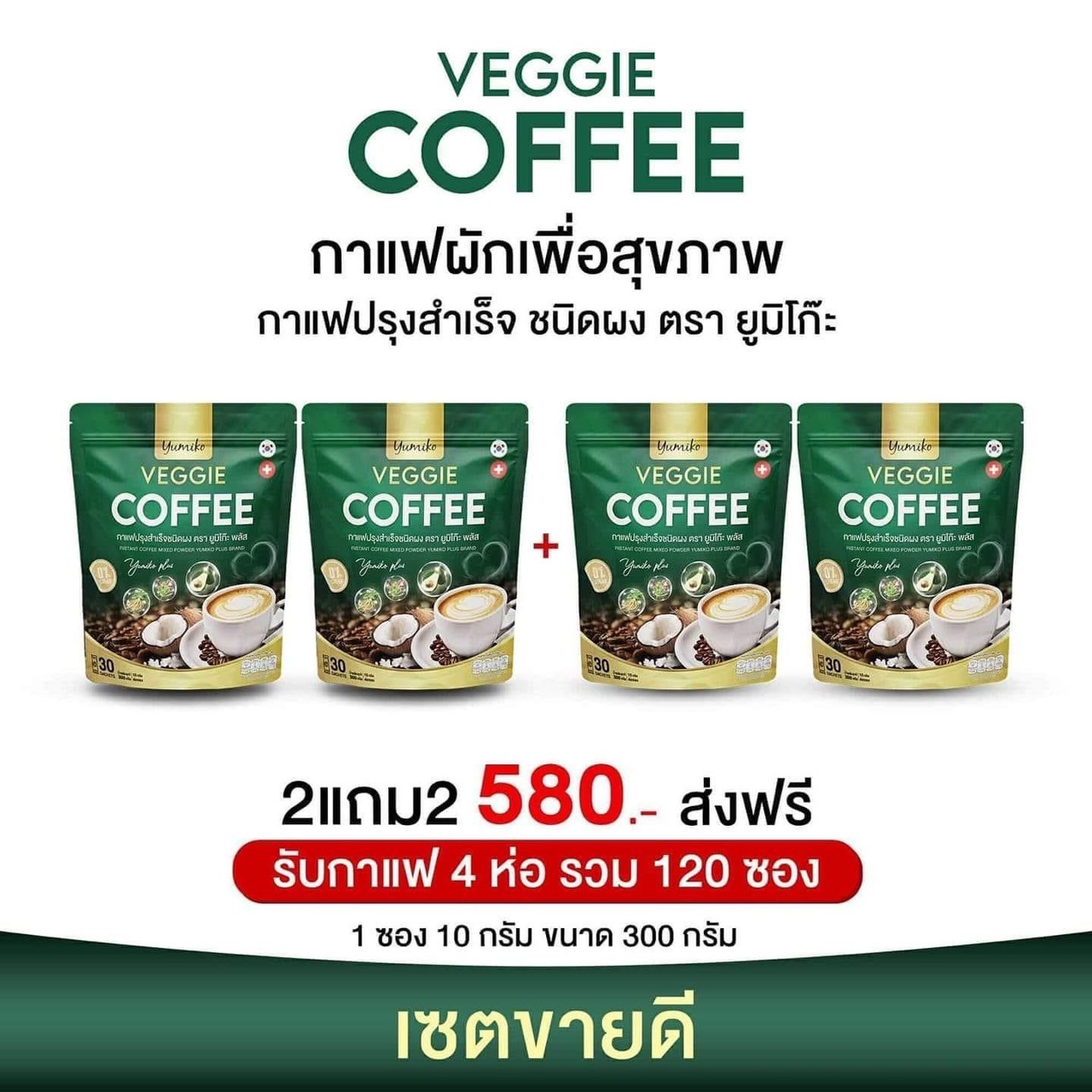 Yumiko กาแฟผัก คลอโรฟิลล์ Veggie Coffee สูตรเข้ม เพื่อสุขภาพ 1ห่อ/30ซอง ราคา 350 บาท*ส่งฟรี
