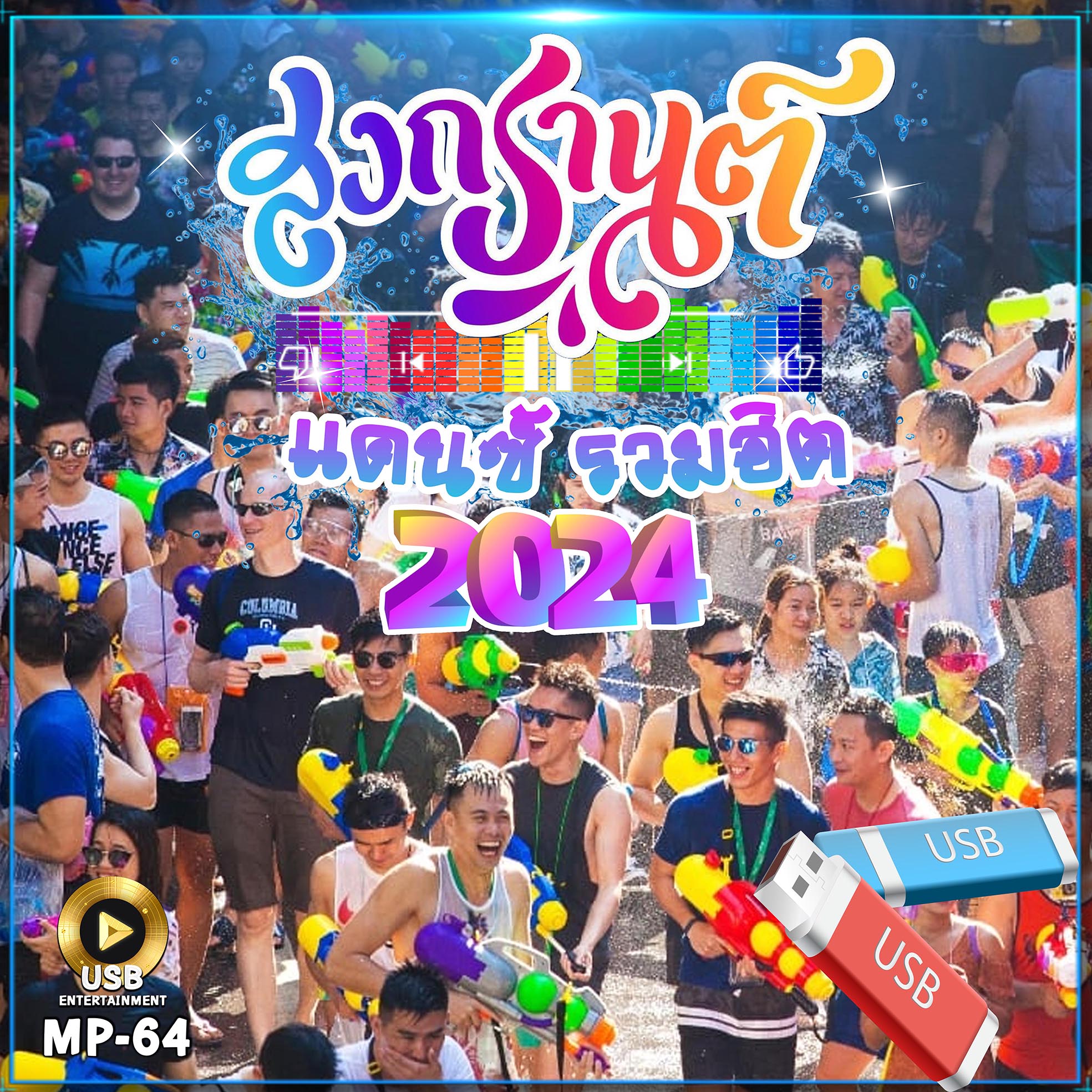 เพลงแดนซ์ รวมฮิต เปิดสงกรานต์ MP-64 ฟังยาว 15 ชั่วโมง เลื่อนดูรายชื่อเพลงได้ในรูป MP3=USB/ลิ้งค์ดาวน์โหลด #USB #เแฟลชไดร์ฟ #แดนซ์ #ลิ้งค์ดาวน์โหลด ราคา 32 บาท*ส่งฟรี