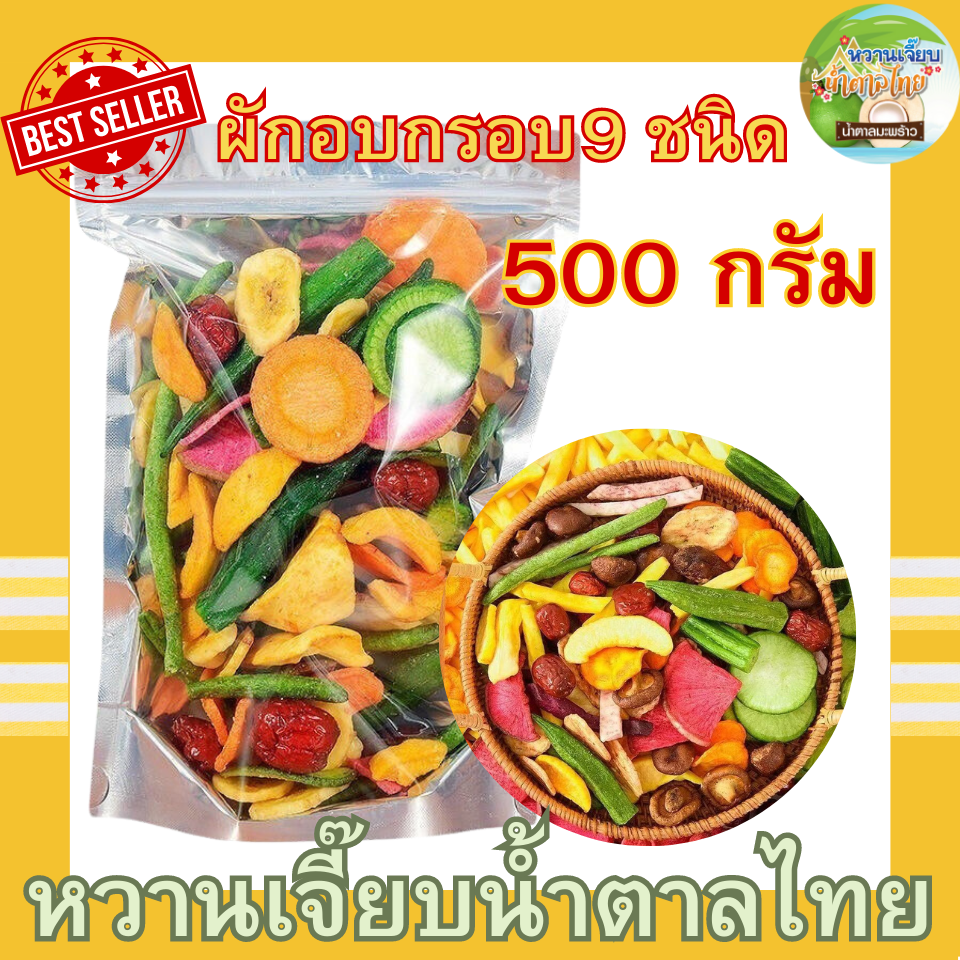 ผักอบกรอบ 9 ชนิด ผักอบกรอบราคาถูก 250 กรัม ผลไม้อบกรอบ ขนมเพื่อสุขภาพ ของกินเล่น หวานเจี๊ยบน้ำตาลไทย ราคา 44 บาท*ส่งฟรี