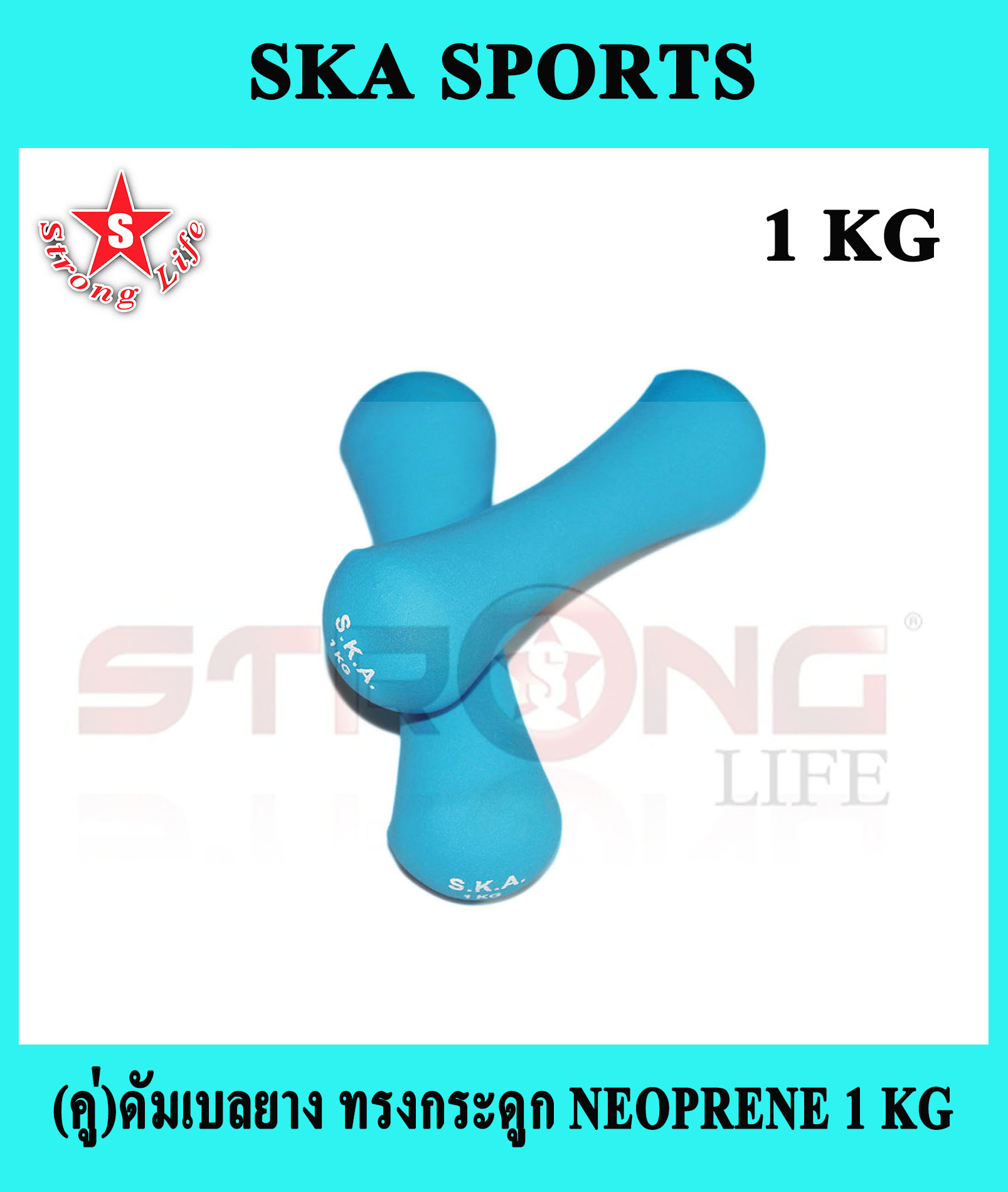SKA ดัมเบลยาง นีโอพรีน Neoprene 1 KG. 1 คู่