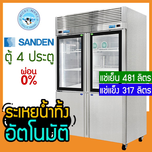 Stainless Steel Freezer with 2 Systems in One Unit No Ice Stuck, Model Rds-1325I, Brand Sanden Intercool ราคา 66,500 บาท*ส่งฟรี